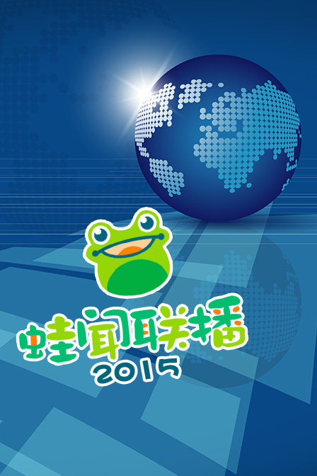 蛙聞聯播2015(2015)海報