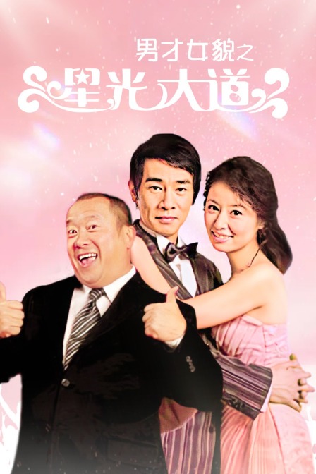 男才女貌之星光大道(2019)海報
