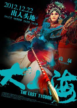 大上海的過客(2012)海報