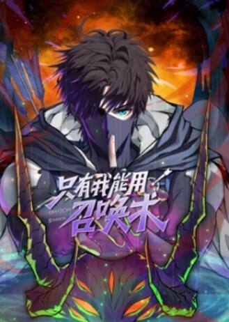 只有我能用召唤术 动态漫(2025)海报