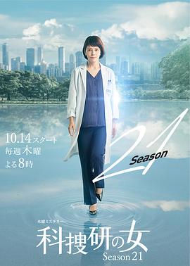 科搜研之女第21季(1999)海報