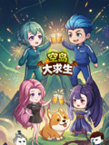 空岛大求生(2026)海报