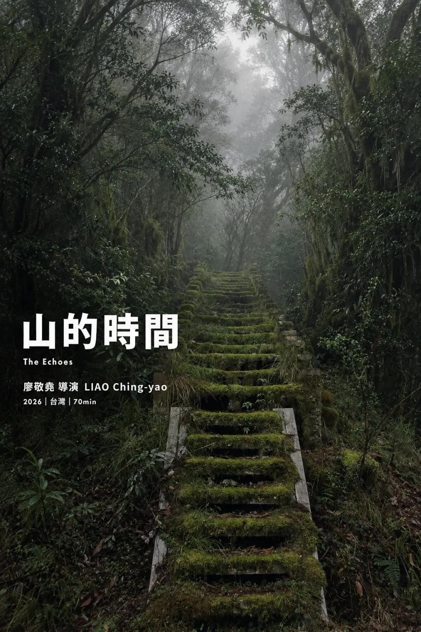 山的時間(2026)海報