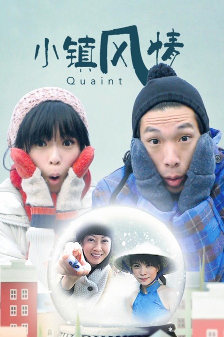 小鎮風情(2019)海報