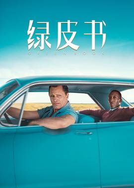 绿皮书(原声版)(2019)海报