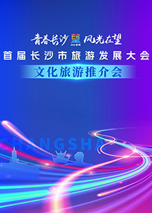 首届长沙市旅游发展大会文化旅游推介会(2022)海报