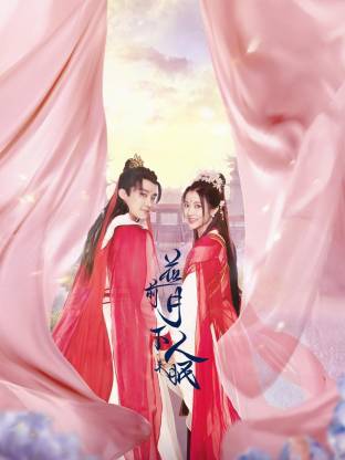 花前月下人未眠(2026)海報