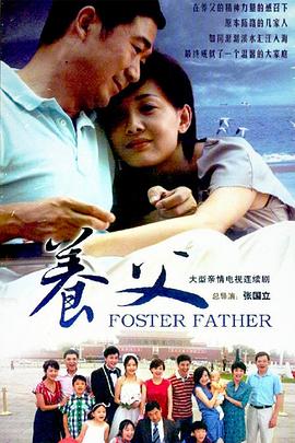 養父2011(2011)海報