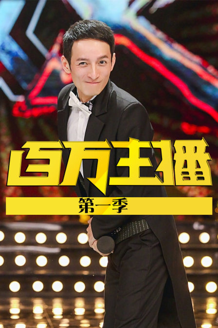 百万主播第一季(2016)海报