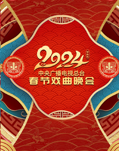 2024年中央廣播電視總檯春節戲曲晚會(2024)海報