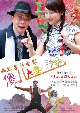 傻儿夫妻小神郎(2019)海报