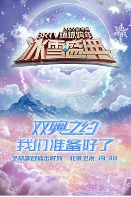 2022迎冬奧BRTV環球跨年冰雪盛典(2021)海報