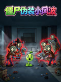 殭屍偽裝小風波(2026)海報