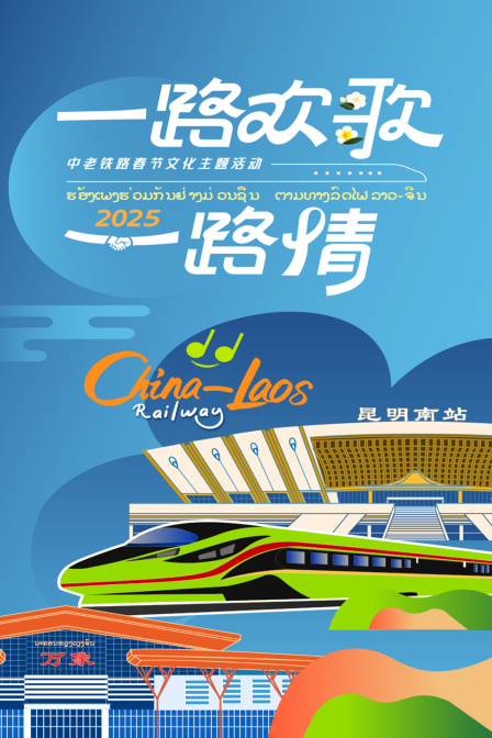 一路歡歌一路情·中老鐵路春節文化主題活動(2025)海報