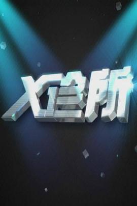 X診所(2014)海報
