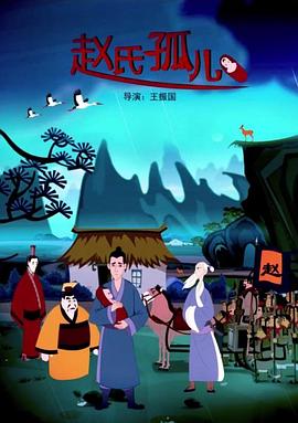 趙氏孤兒 動畫版(2011)海報
