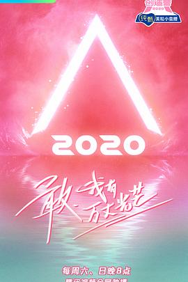 創造營2020(2020)海報
