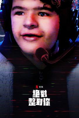 驚笑搞怪秀第二季(2019)海報