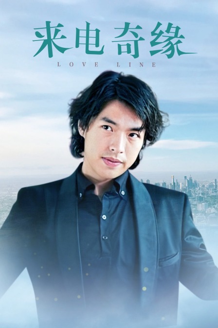 来电奇缘(2014)海报