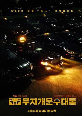 模範計程車2:終映特輯(2023)海報
