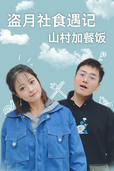 盜月社食遇記 山村加餐飯(2019)海報