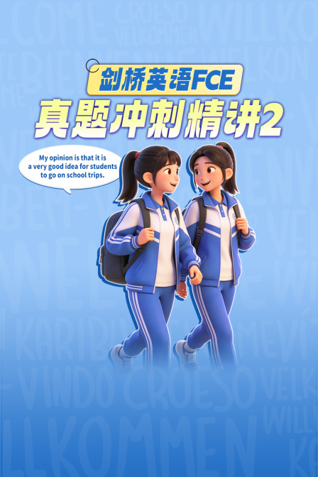 劍橋英語FCE真題衝刺精講2(2026)海報