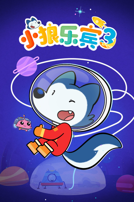 小狼樂賓第三季(2021)海報