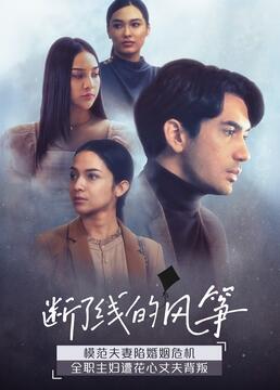 断了线的风筝(2021)海报