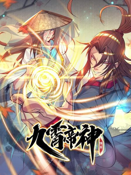 動態漫畫·九霄帝神第一季(2021)海報