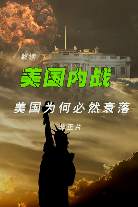 《美國內戰》解讀-美國為何必然衰落 非正片(2024)海報