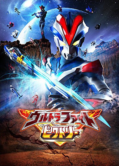 維克特利奧特曼格鬥(2016)海報