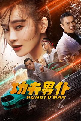 功夫男僕(2020)海報