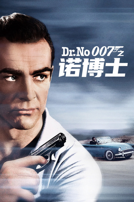 007之诺博士(1962)海报