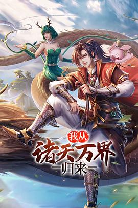 我从诸天万界归来 第二季(2021)海报