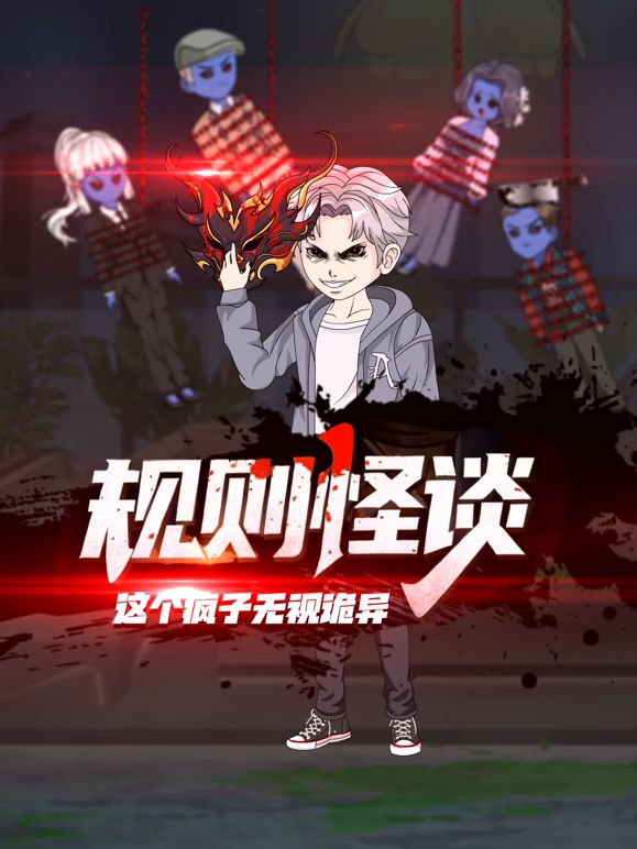 规则怪谈:这个疯子无视诡异(2026)海报