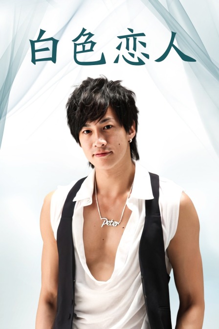 白屋之恋(2006)海报