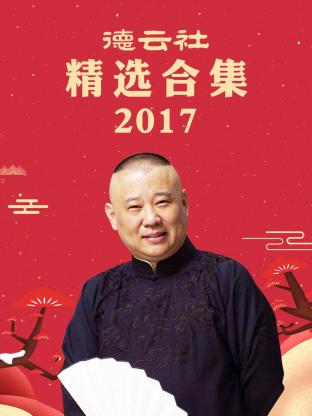 德雲社精選合集2017(2017)海報