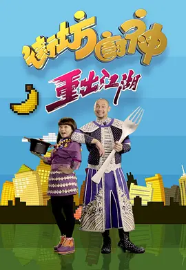 街坊廚神重出江湖(2018)海報