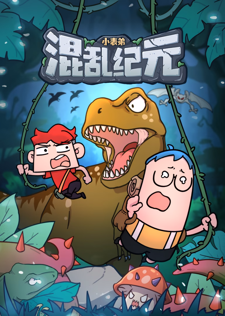 小表弟之混亂紀元(2025)海報
