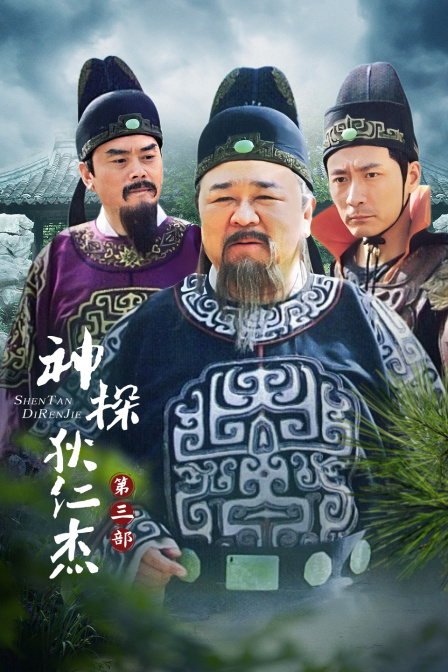 神探狄仁杰第三部(2010)海报