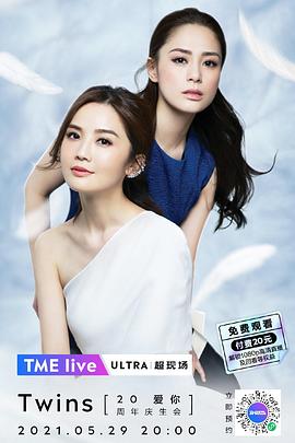 TMEliveTwins「愛你」20週年慶生會(2021)海報