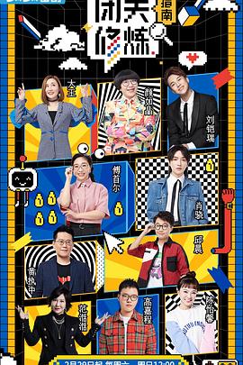 闭关修炼指南(2020)海报