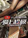愛上超模第三季(2015)海報