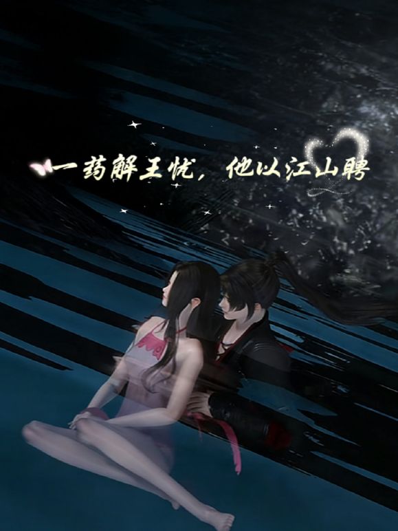 一藥解王憂,他以江山聘(2026)海報
