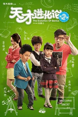 天才進化論第二季(2012)海報