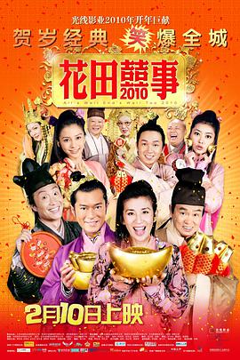 花田喜事(普通話版)(2010)海報