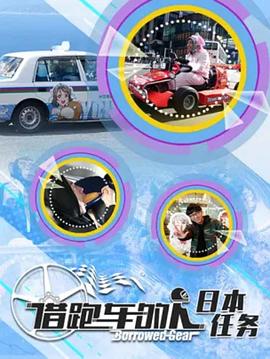 借跑车的人第二季(2018)海报