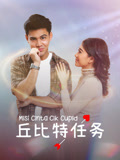 丘比特任务(2024)海报