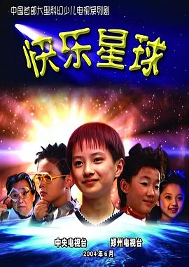快樂星球第一部(2004)海報