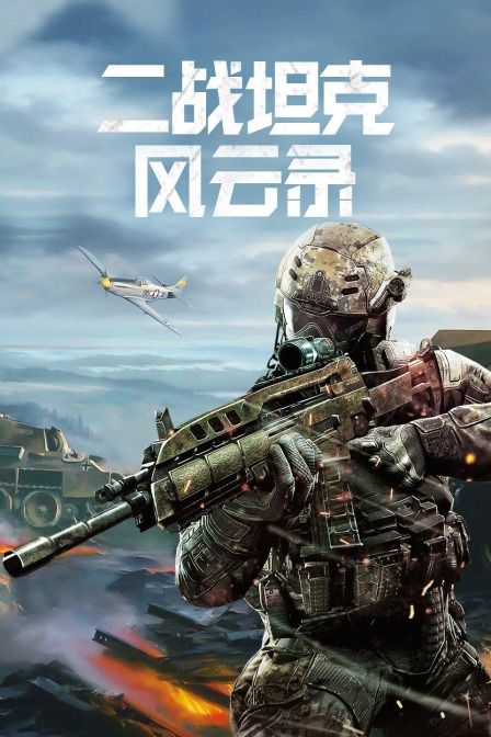 二战坦克风云录(2021)海报